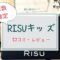 risuキッズ