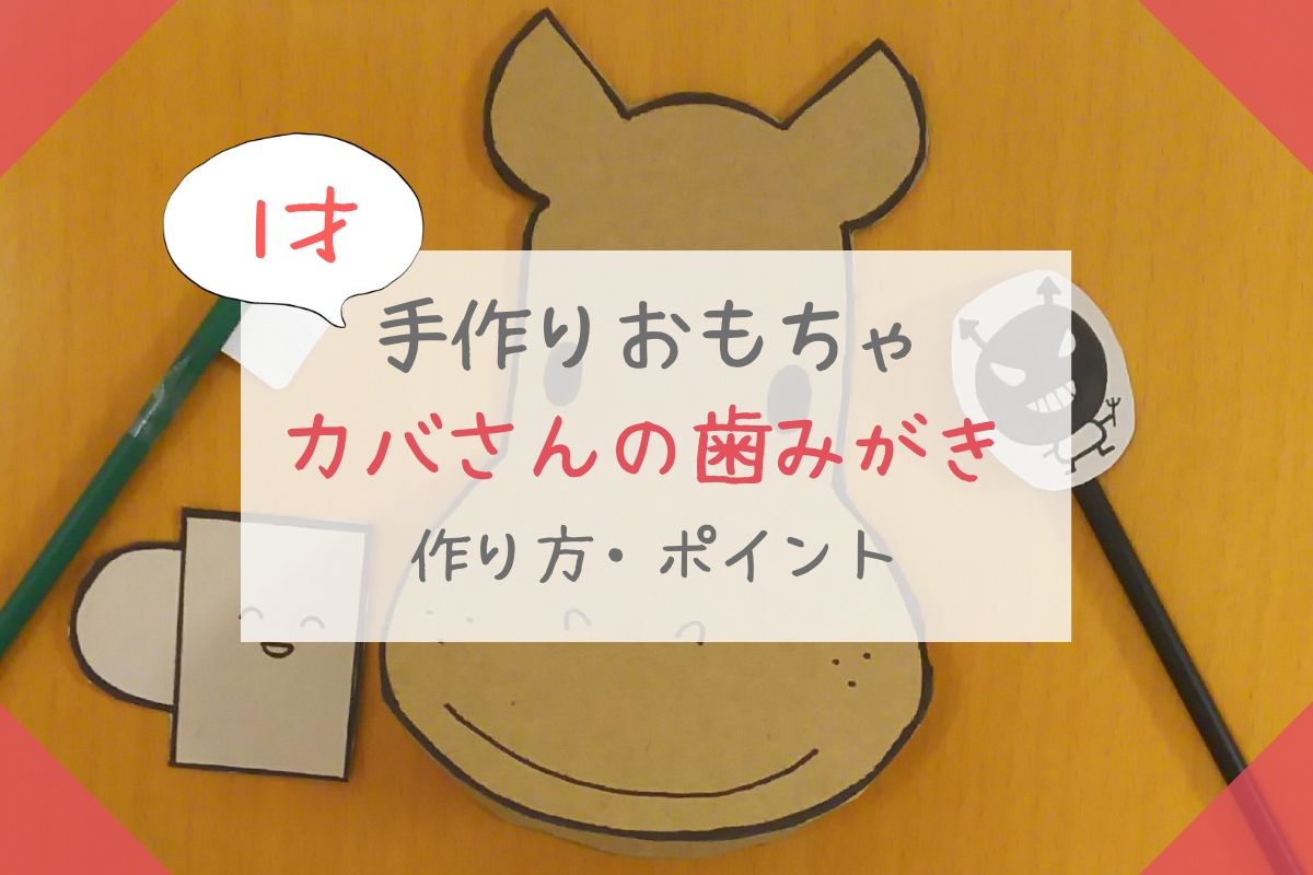 1歳からの知育玩具】手作りおもちゃ「カバさんのはみがき」を作って