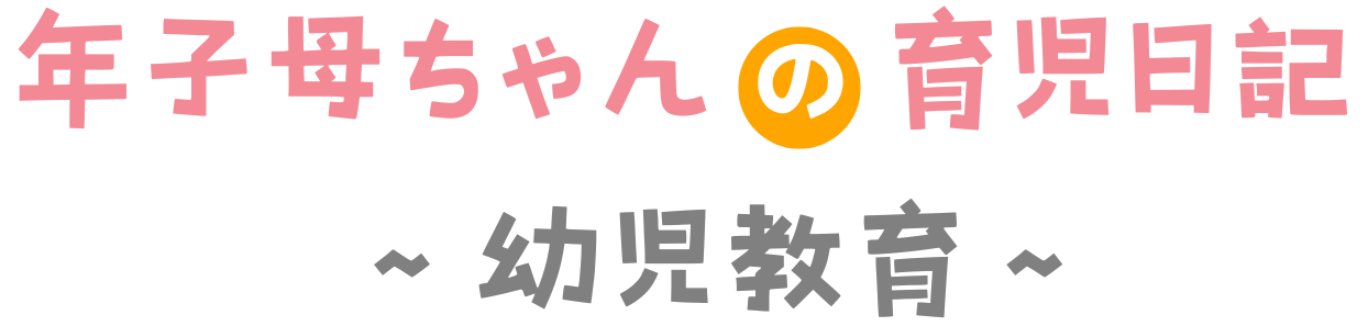 年子母ちゃんの育児日記～幼児教材・知育玩具～