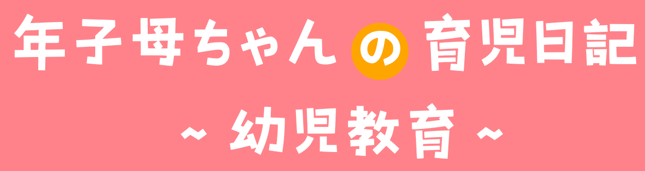 年子母ちゃんの育児日記～幼児教材・知育玩具～